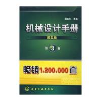 机械设计手册(第五版)(第3卷)