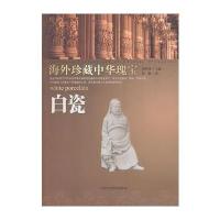 海外珍藏中华瑰宝 白瓷