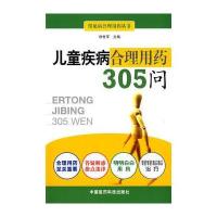 儿童疾病合理用药305问