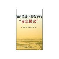 粮食流通体制改革的“嘉定模式” 9787109129900