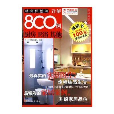 精彩样板间详解800例：厨房 卫浴 其他(赠送100元装修代金券)