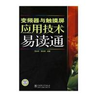 变频器与触摸屏应用技术易读通