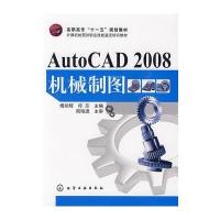 AutoCAD 2008机械制图(傅剑辉)