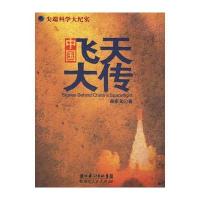 科学大纪实：中国飞天大传