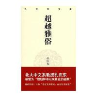 孔庆东文集－超越雅俗(精装版)