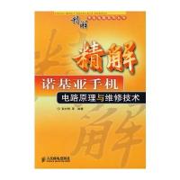 精解诺基亚手机电路原理与维修技术