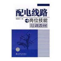 配电线路岗位技能培训教材