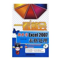 一看就会新手学Excel 2007表格处理(附赠光盘)