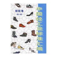 中国轻工业标准汇编：制鞋卷(第二版)