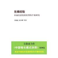 无锡经验：中国经济发展转型的个案研究