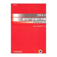 2011机电产品报价手册：交通运输设备分册