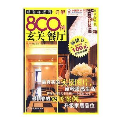 精彩样板间详解800例：玄关 餐厅(赠100元装修代金券)