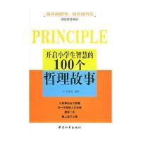 开启小学生智慧的100个哲理故事