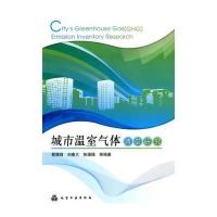 城市温室气体清单研究
