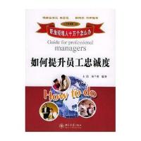 职业经理人十万个怎么办：如何提升员工忠诚度