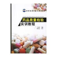 药品质量检验实训教程