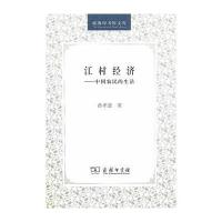 123 江村经济：中国农民的生活