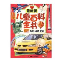 版儿童百科全书——奇妙科技发明(附赠多媒体VCD光盘) 9787538621525