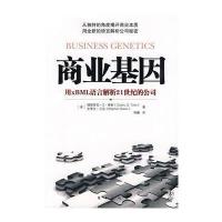 商业基因：用xBML语言解析21世纪的公司，与平衡记分卡齐名、能解剖企业经营发展的管理方法