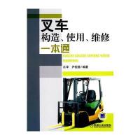 叉车构造、使用、维修一本通
