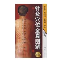 针灸穴位全真图解(附耳) 9787122051974