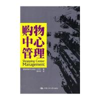 购物中心管理 9787300127835