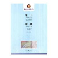 乐土 母亲(诺贝尔文学奖文集)