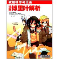 漫画傅里叶解析