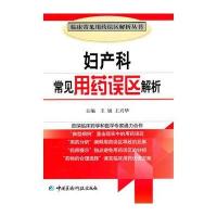 妇产科常见用药误区解析(临床常见用药误区解析丛书)