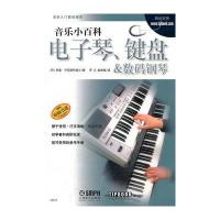 音乐小百科 电子琴 键盘与数码钢琴 9787806679739
