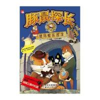 豚鼠探长之银环蛇在出没