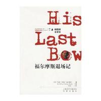 福尔摩斯探案全集7：福尔摩斯退场记(插图版 全译本)