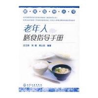 膳食指导丛书老年人膳食指导手册