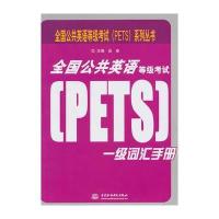 全国公共英语等级考试(PETS)一级词汇手册 (全国公共英语等级考试(PETS)系列丛书)