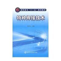 特种焊接技术(王洪光)