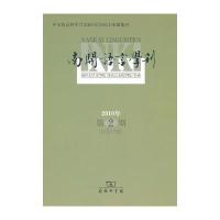 南开语言学刊 2010年第2期(总第16期)