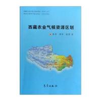 西藏农业气候资源区划