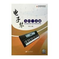 电子琴入门一点通