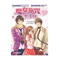 魔女施咒美少年