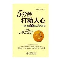 5分钟打动人心-善用赞美的13种方法
