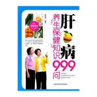 肝病养生保健知识999问