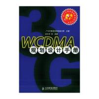 WCDMA规划设计手册/第三代移动通信规划设计丛书 9787115128652