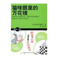 猫咪眼里的万花镜 9787535760012