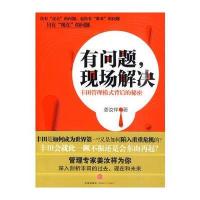 有问题，现场解决：丰田管理模式背后的秘密