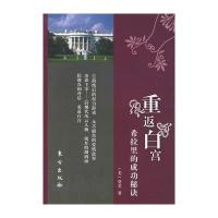 重返白宫——希拉里的成功秘诀