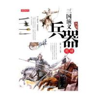 读图时代:三国演义兵器图谱