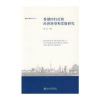 中山大学港澳研究文丛—香港回归后的经济转型和发展研究