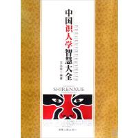 中国识人学智慧大全 9787543858039