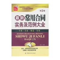 常用合同实务及范例大全(第2版)(配盘)