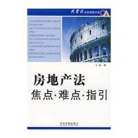 房地产法焦点 难点 指引